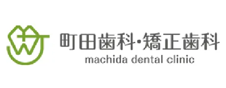 町田歯科・矯正歯科