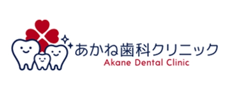 あかね歯科クリニック