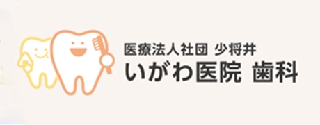いがわ医院歯科