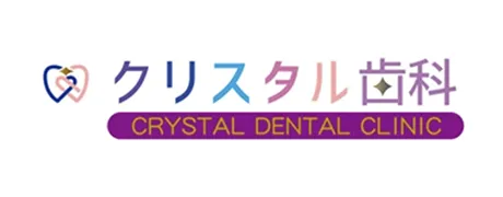 クリスタル歯科