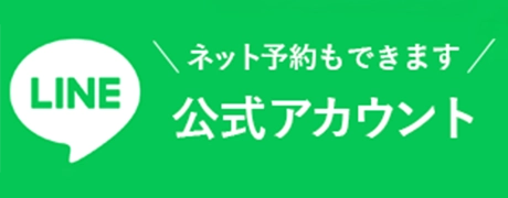 公式LINE