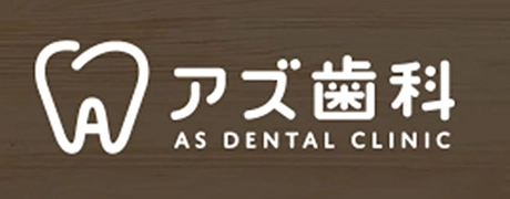 アズ歯科