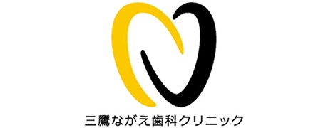 三鷹ながえ歯科クリニック