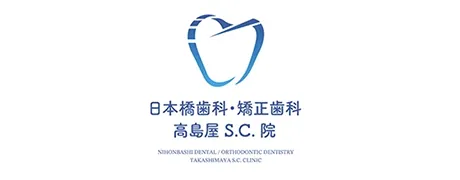 日本橋歯科・矯正歯科 高島屋S.C.院